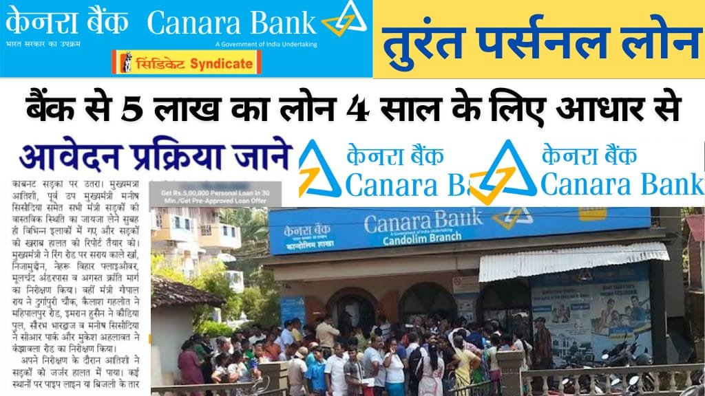 दिवाली स्पेशल ऑफर: केनरा बैंक दे रहा है ₹5 लाख तक का लोन, 10 मिनट में अप्रूवल और सिर्फ ₹8,600 की EMI!