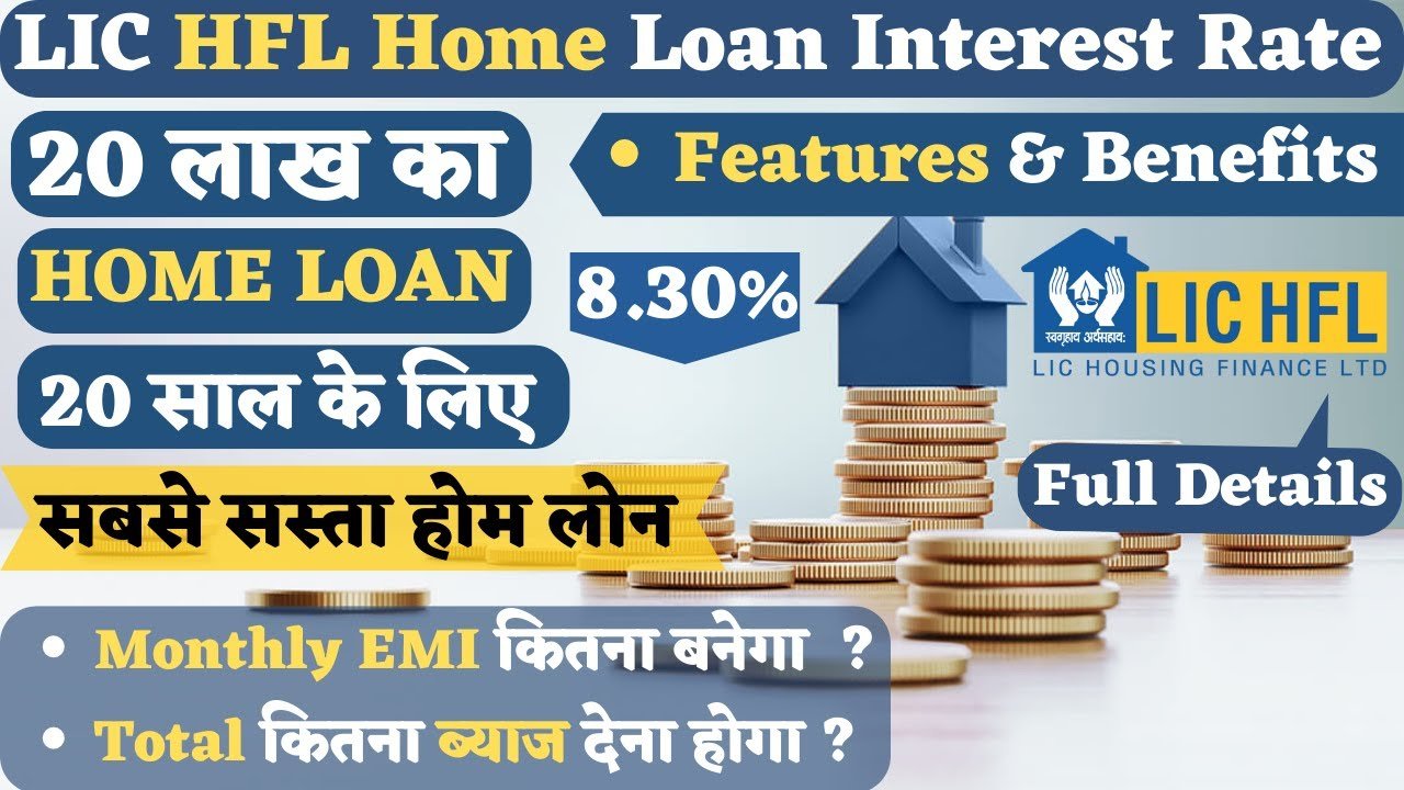 LIC HFL होम लोन